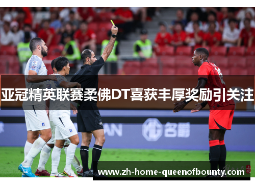 亚冠精英联赛柔佛DT喜获丰厚奖励引关注