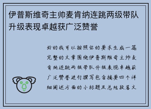 伊普斯维奇主帅麦肯纳连跳两级带队升级表现卓越获广泛赞誉