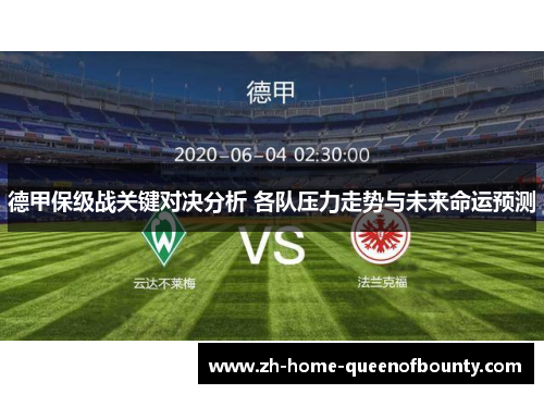 德甲保级战关键对决分析 各队压力走势与未来命运预测
