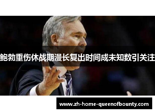 鲍勃重伤休战期漫长复出时间成未知数引关注