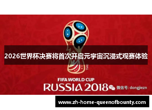 2026世界杯决赛将首次开启元宇宙沉浸式观赛体验
