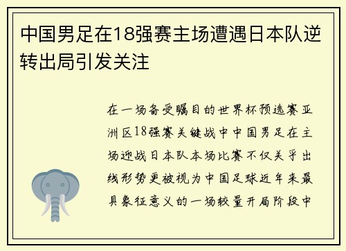 中国男足在18强赛主场遭遇日本队逆转出局引发关注