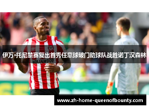 伊万·托尼禁赛复出首秀任意球破门助球队战胜诺丁汉森林