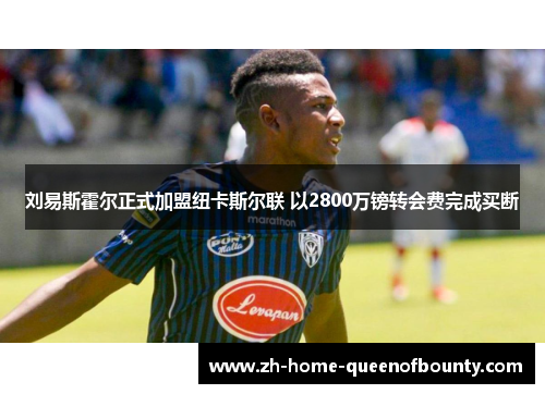 刘易斯霍尔正式加盟纽卡斯尔联 以2800万镑转会费完成买断