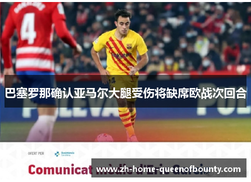 巴塞罗那确认亚马尔大腿受伤将缺席欧战次回合 巴塞罗那确认亚马尔大腿受伤将缺席欧战次回合