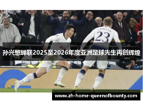 孙兴慜蝉联2025至2026年度亚洲足球先生再创辉煌