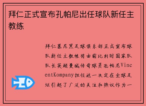 拜仁正式宣布孔帕尼出任球队新任主教练
