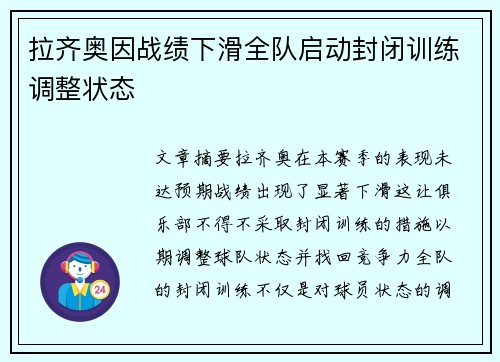 拉齐奥因战绩下滑全队启动封闭训练调整状态