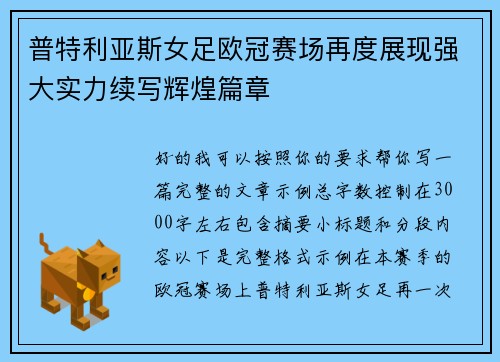 普特利亚斯女足欧冠赛场再度展现强大实力续写辉煌篇章 普特利亚斯女足欧冠赛场再度展现强大实力续写辉煌篇章