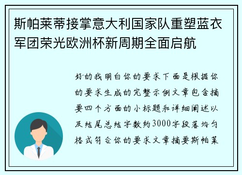 斯帕莱蒂接掌意大利国家队重塑蓝衣军团荣光欧洲杯新周期全面启航