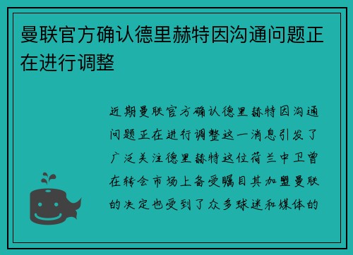 曼联官方确认德里赫特因沟通问题正在进行调整 曼联官方确认德里赫特因沟通问题正在进行调整