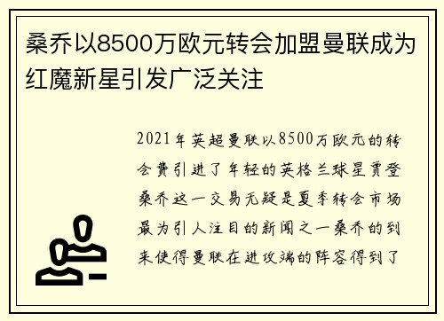 桑乔以8500万欧元转会加盟曼联成为红魔新星引发广泛关注 桑乔以8500万欧元转会加盟曼联成为红魔新星引发广泛关注