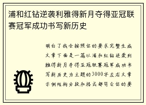 浦和红钻逆袭利雅得新月夺得亚冠联赛冠军成功书写新历史