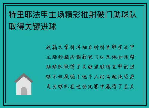特里耶法甲主场精彩推射破门助球队取得关键进球 特里耶法甲主场精彩推射破门助球队取得关键进球