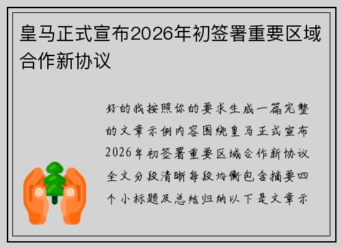 皇马正式宣布2026年初签署重要区域合作新协议 皇马正式宣布2026年初签署重要区域合作新协议
