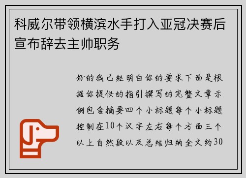 科威尔带领横滨水手打入亚冠决赛后宣布辞去主帅职务