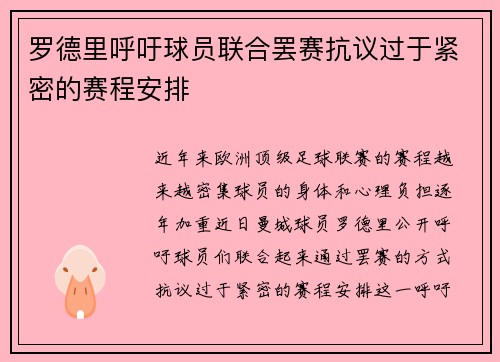 罗德里呼吁球员联合罢赛抗议过于紧密的赛程安排