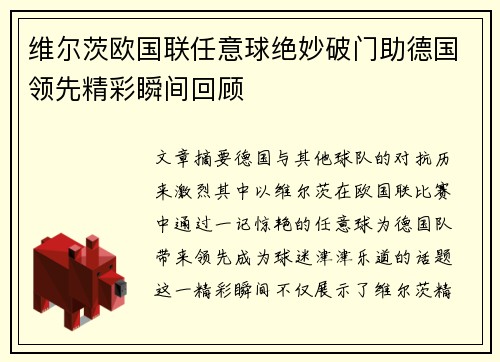 维尔茨欧国联任意球绝妙破门助德国领先精彩瞬间回顾