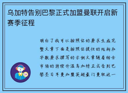 乌加特告别巴黎正式加盟曼联开启新赛季征程 乌加特告别巴黎正式加盟曼联开启新赛季征程