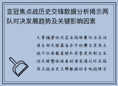 亚冠焦点战历史交锋数据分析揭示两队对决发展趋势及关键影响因素 亚冠焦点战历史交锋数据分析揭示两队对决发展趋势及关键影响因素