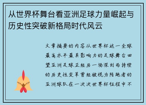 从世界杯舞台看亚洲足球力量崛起与历史性突破新格局时代风云 从世界杯舞台看亚洲足球力量崛起与历史性突破新格局时代风云