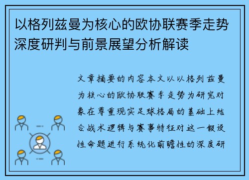 以格列兹曼为核心的欧协联赛季走势深度研判与前景展望分析解读 以格列兹曼为核心的欧协联赛季走势深度研判与前景展望分析解读