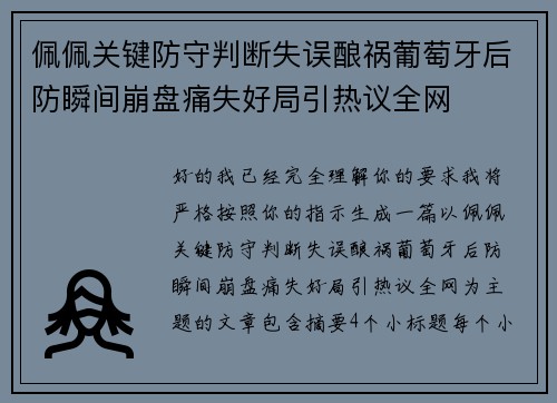 佩佩关键防守判断失误酿祸葡萄牙后防瞬间崩盘痛失好局引热议全网 佩佩关键防守判断失误酿祸葡萄牙后防瞬间崩盘痛失好局引热议全网