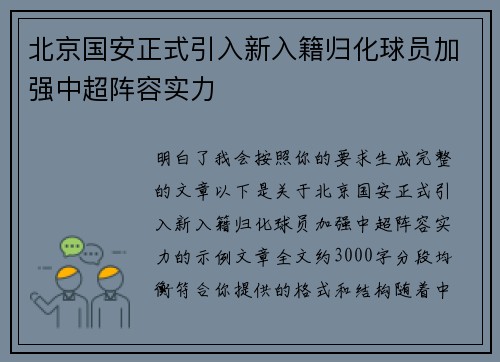 北京国安正式引入新入籍归化球员加强中超阵容实力 北京国安正式引入新入籍归化球员加强中超阵容实力