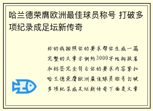 哈兰德荣膺欧洲最佳球员称号 打破多项纪录成足坛新传奇 哈兰德荣膺欧洲最佳球员称号 打破多项纪录成足坛新传奇
