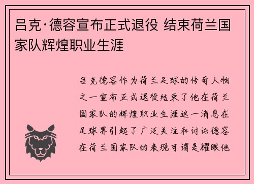 吕克·德容宣布正式退役 结束荷兰国家队辉煌职业生涯 吕克·德容宣布正式退役 结束荷兰国家队辉煌职业生涯