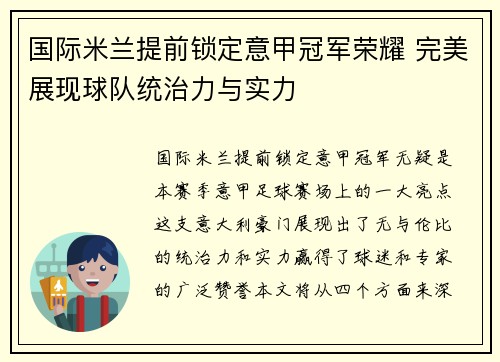 国际米兰提前锁定意甲冠军荣耀 完美展现球队统治力与实力 国际米兰提前锁定意甲冠军荣耀 完美展现球队统治力与实力