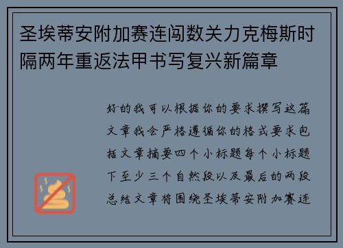 圣埃蒂安附加赛连闯数关力克梅斯时隔两年重返法甲书写复兴新篇章 圣埃蒂安附加赛连闯数关力克梅斯时隔两年重返法甲书写复兴新篇章