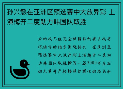孙兴慜在亚洲区预选赛中大放异彩 上演梅开二度助力韩国队取胜 孙兴慜在亚洲区预选赛中大放异彩 上演梅开二度助力韩国队取胜