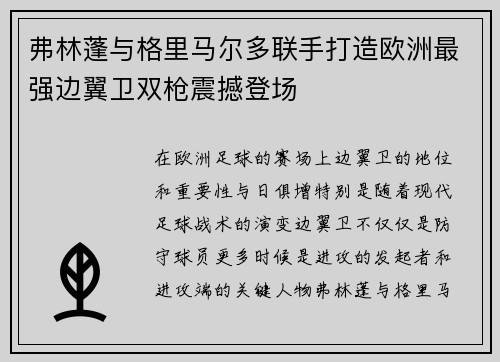 弗林蓬与格里马尔多联手打造欧洲最强边翼卫双枪震撼登场 弗林蓬与格里马尔多联手打造欧洲最强边翼卫双枪震撼登场