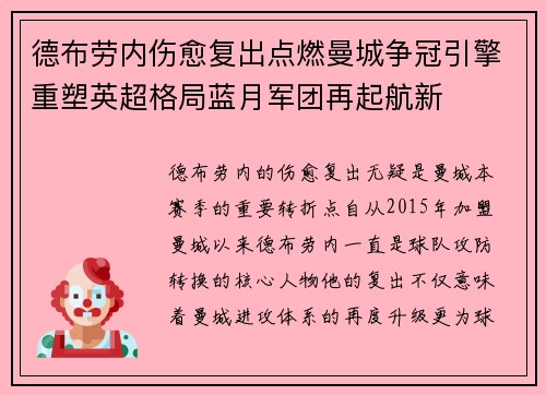 德布劳内伤愈复出点燃曼城争冠引擎重塑英超格局蓝月军团再起航新 德布劳内伤愈复出点燃曼城争冠引擎重塑英超格局蓝月军团再起航新