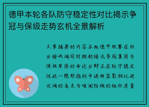 德甲本轮各队防守稳定性对比揭示争冠与保级走势玄机全景解析 德甲本轮各队防守稳定性对比揭示争冠与保级走势玄机全景解析