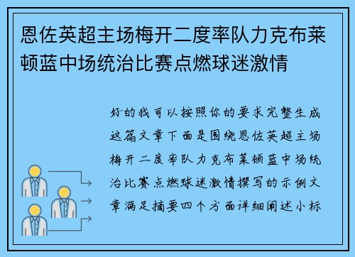 恩佐英超主场梅开二度率队力克布莱顿蓝中场统治比赛点燃球迷激情 恩佐英超主场梅开二度率队力克布莱顿蓝中场统治比赛点燃球迷激情