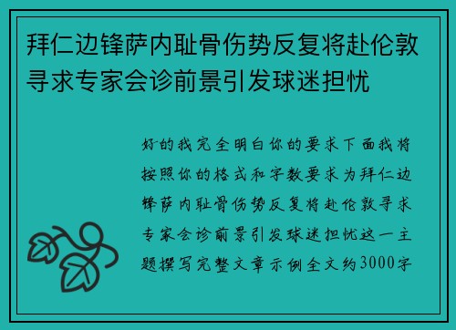 拜仁边锋萨内耻骨伤势反复将赴伦敦寻求专家会诊前景引发球迷担忧 拜仁边锋萨内耻骨伤势反复将赴伦敦寻求专家会诊前景引发球迷担忧