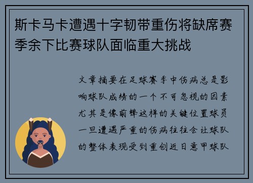 斯卡马卡遭遇十字韧带重伤将缺席赛季余下比赛球队面临重大挑战 斯卡马卡遭遇十字韧带重伤将缺席赛季余下比赛球队面临重大挑战