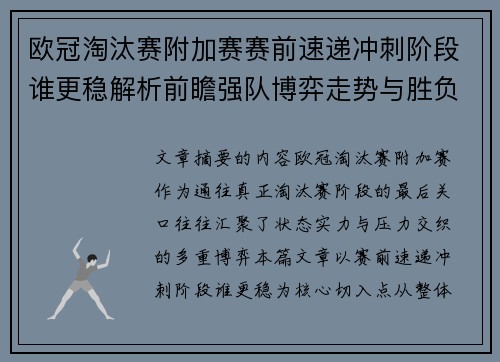 欧冠淘汰赛附加赛赛前速递冲刺阶段谁更稳解析前瞻强队博弈走势与胜负关键 欧冠淘汰赛附加赛赛前速递冲刺阶段谁更稳解析前瞻强队博弈走势与胜负关键