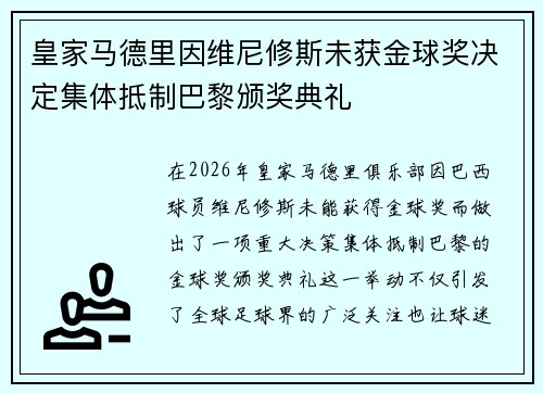 皇家马德里因维尼修斯未获金球奖决定集体抵制巴黎颁奖典礼