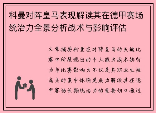 科曼对阵皇马表现解读其在德甲赛场统治力全景分析战术与影响评估