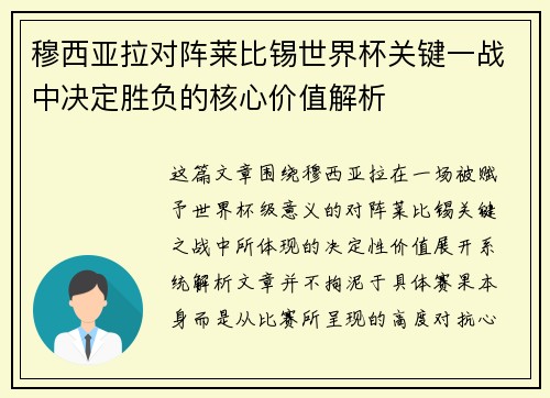 穆西亚拉对阵莱比锡世界杯关键一战中决定胜负的核心价值解析