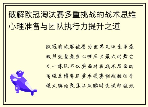 破解欧冠淘汰赛多重挑战的战术思维心理准备与团队执行力提升之道