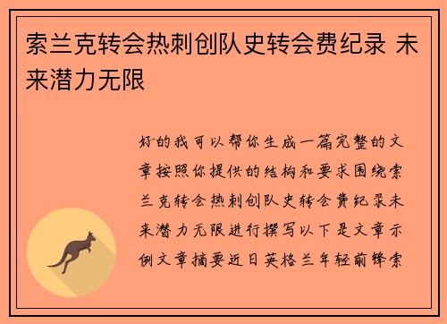 索兰克转会热刺创队史转会费纪录 未来潜力无限