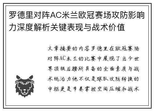 罗德里对阵AC米兰欧冠赛场攻防影响力深度解析关键表现与战术价值 罗德里对阵AC米兰欧冠赛场攻防影响力深度解析关键表现与战术价值