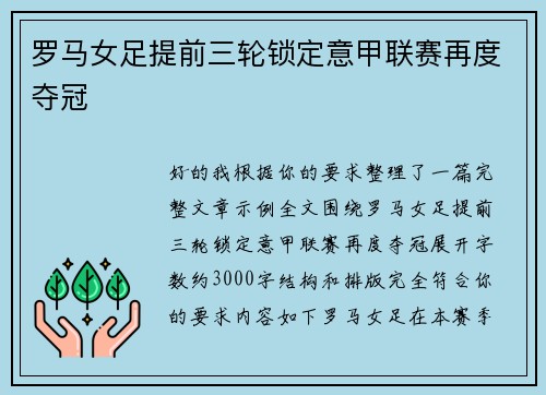 罗马女足提前三轮锁定意甲联赛再度夺冠