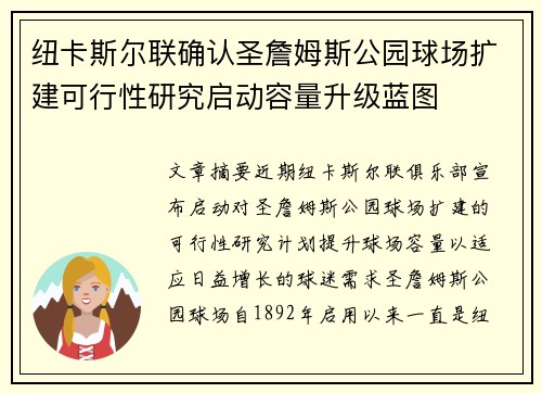 纽卡斯尔联确认圣詹姆斯公园球场扩建可行性研究启动容量升级蓝图 纽卡斯尔联确认圣詹姆斯公园球场扩建可行性研究启动容量升级蓝图