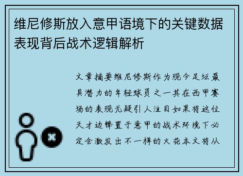 维尼修斯放入意甲语境下的关键数据表现背后战术逻辑解析 维尼修斯放入意甲语境下的关键数据表现背后战术逻辑解析