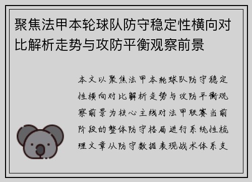 聚焦法甲本轮球队防守稳定性横向对比解析走势与攻防平衡观察前景